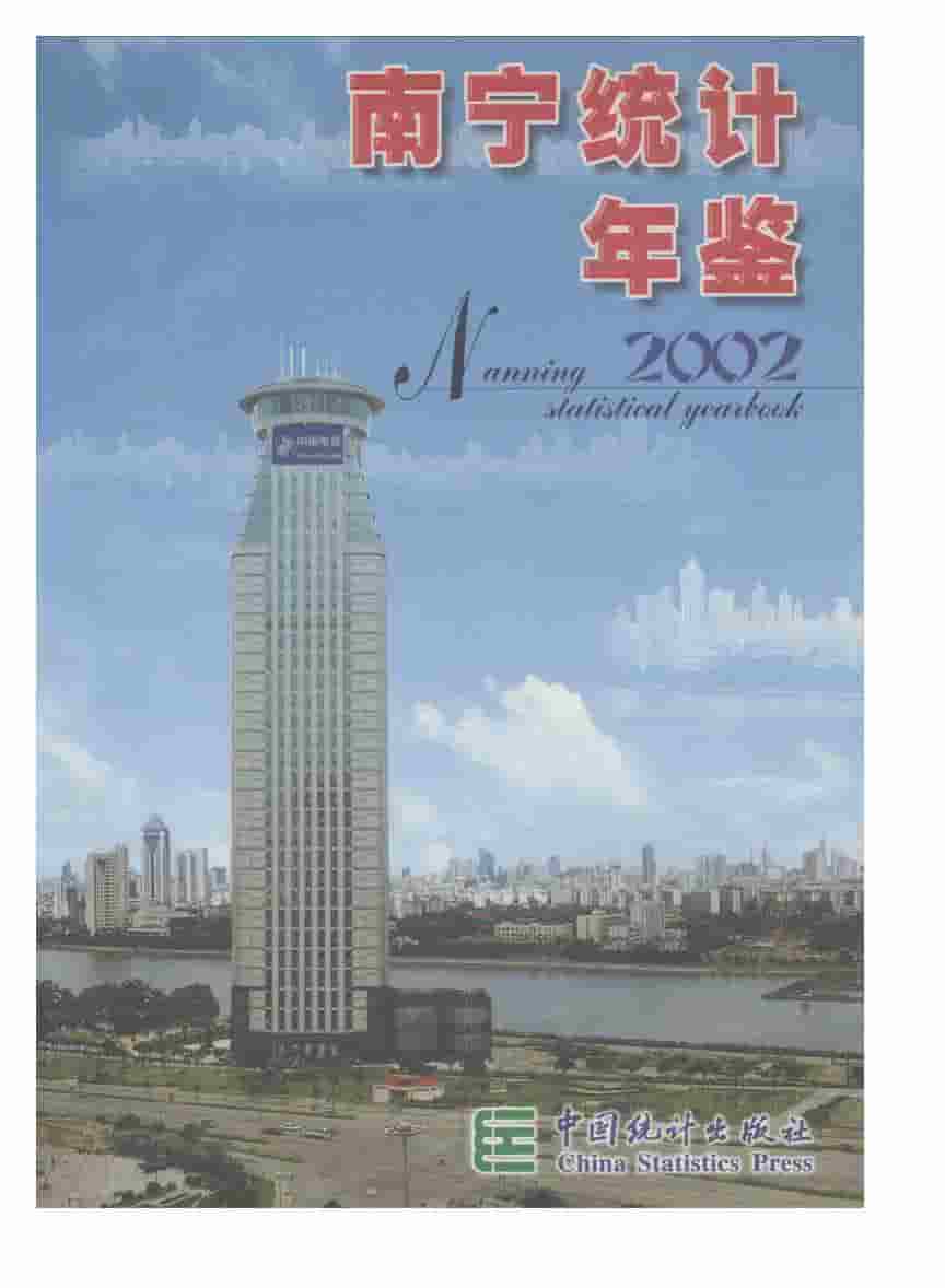 2002年南宁统计年鉴