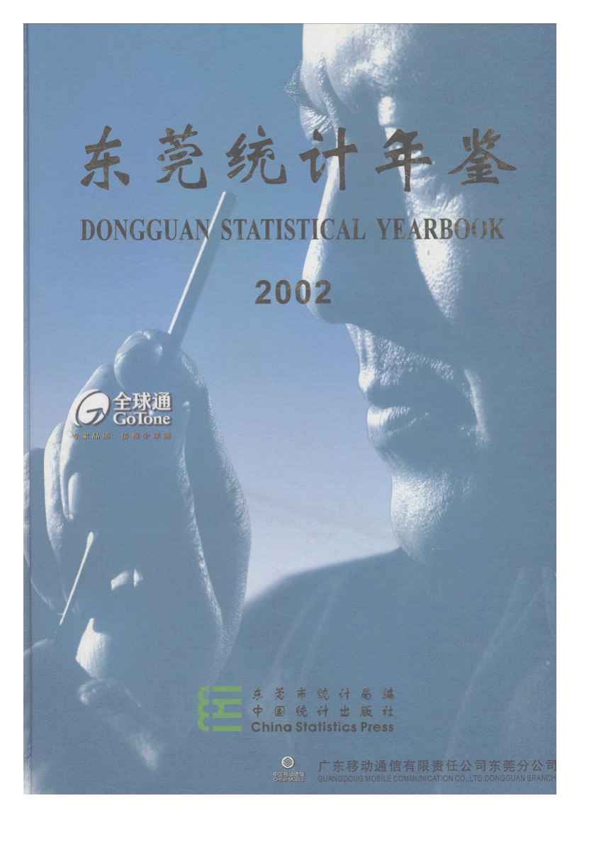 2002年东莞统计年鉴
