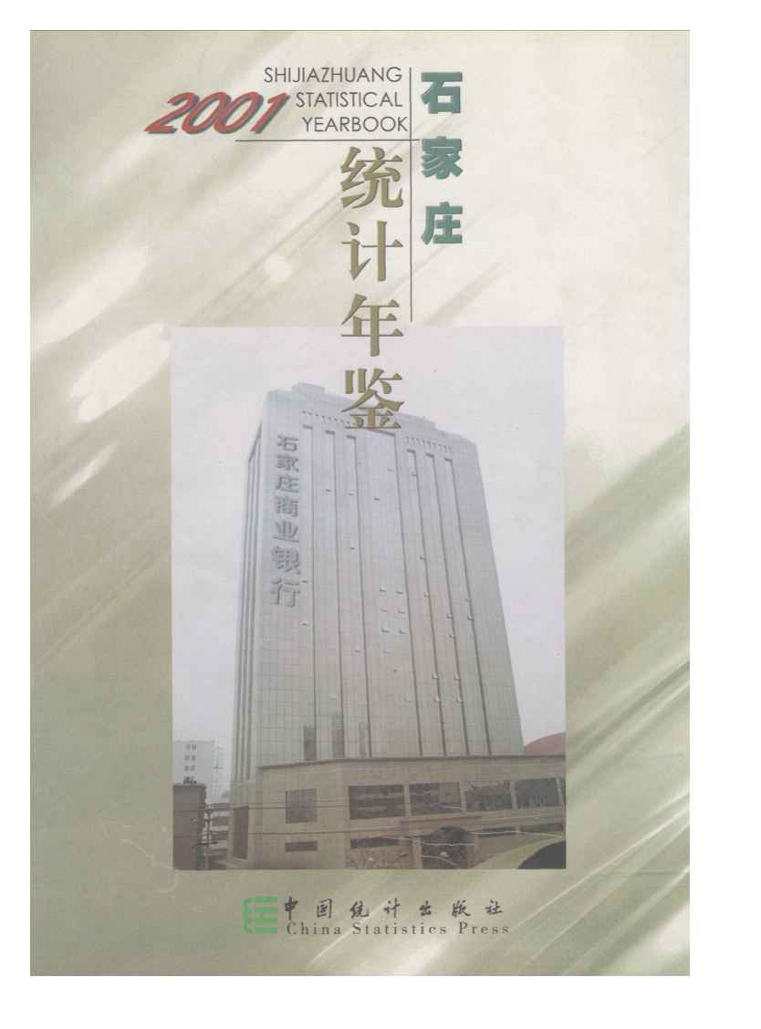 2001年石家庄统计年鉴