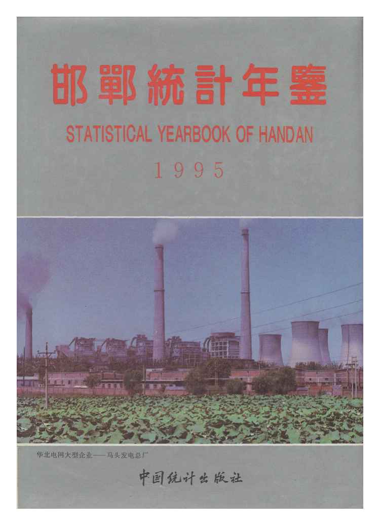 1995年邯郸统计年鉴