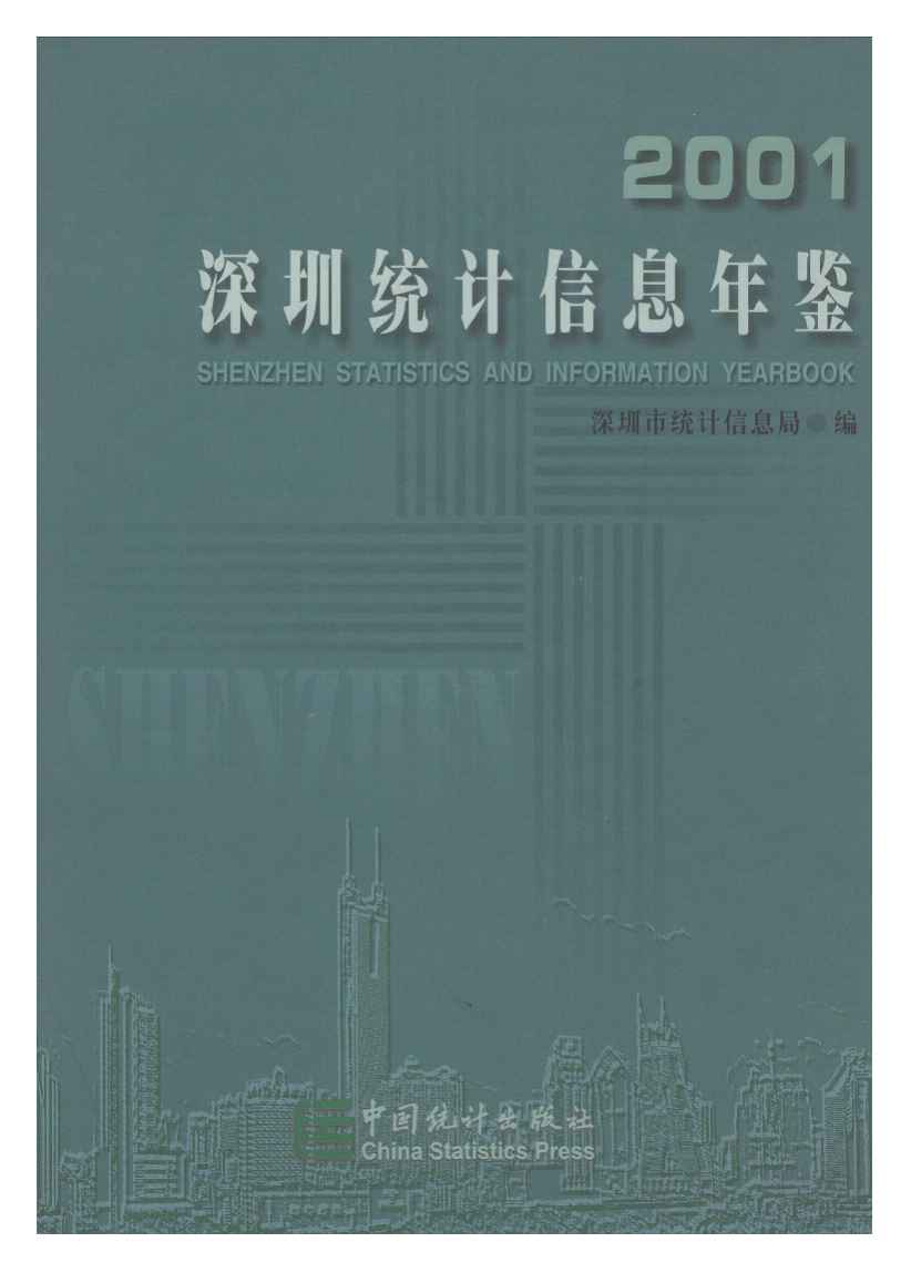 2001年深圳统计信息年鉴