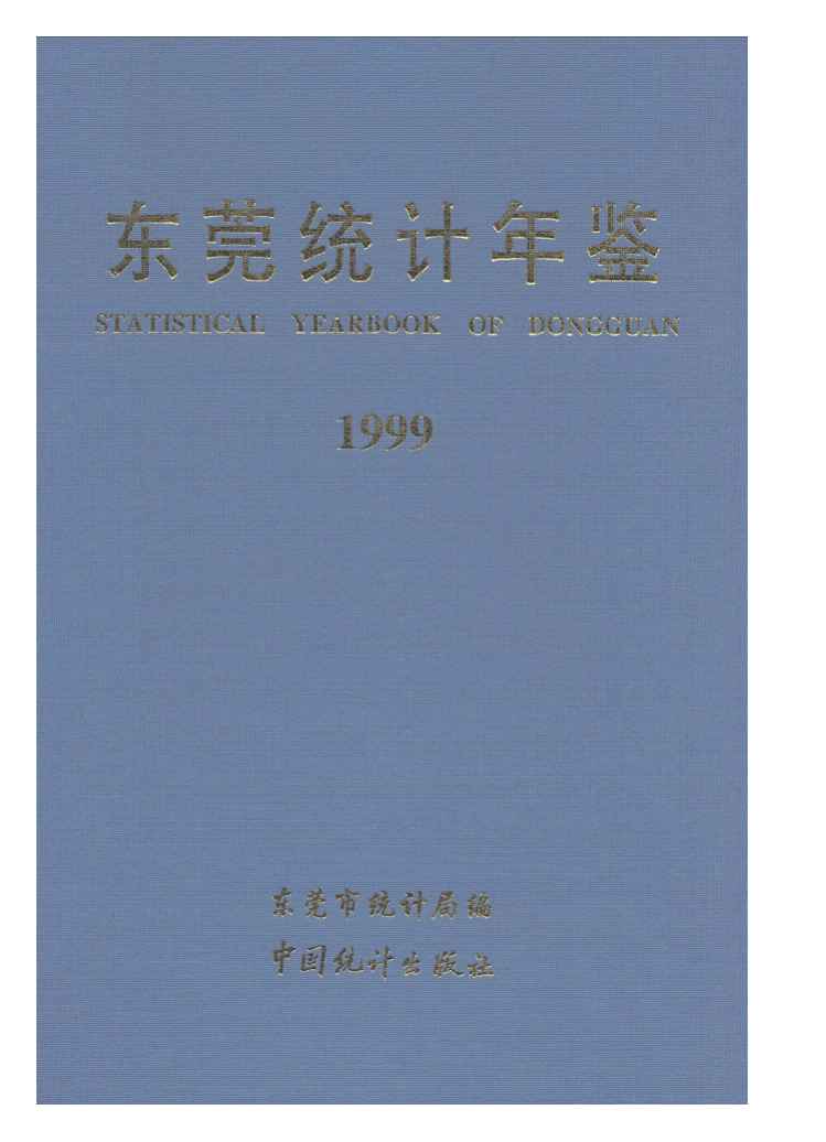 1999年东莞统计年鉴