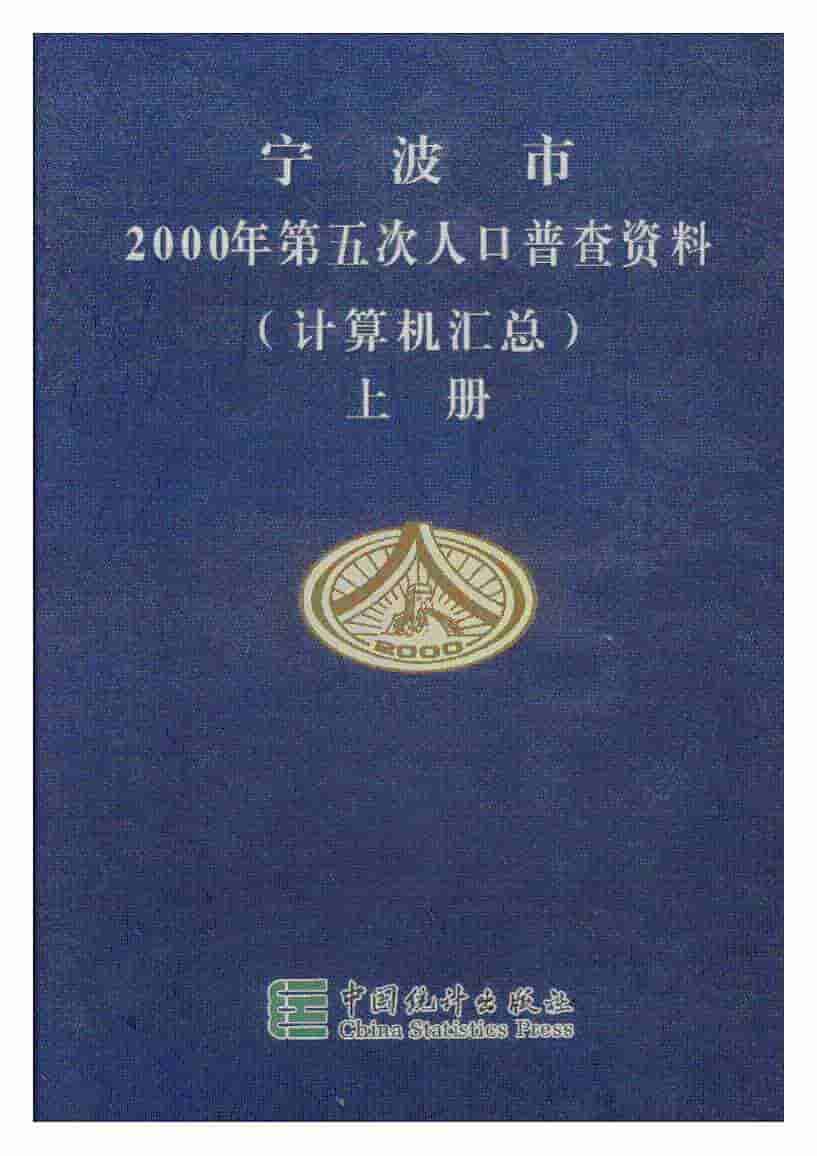 宁波市2000年第五次人口普查资料