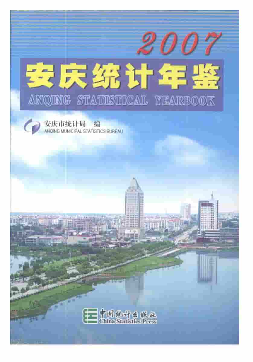 2007年安庆统计年鉴