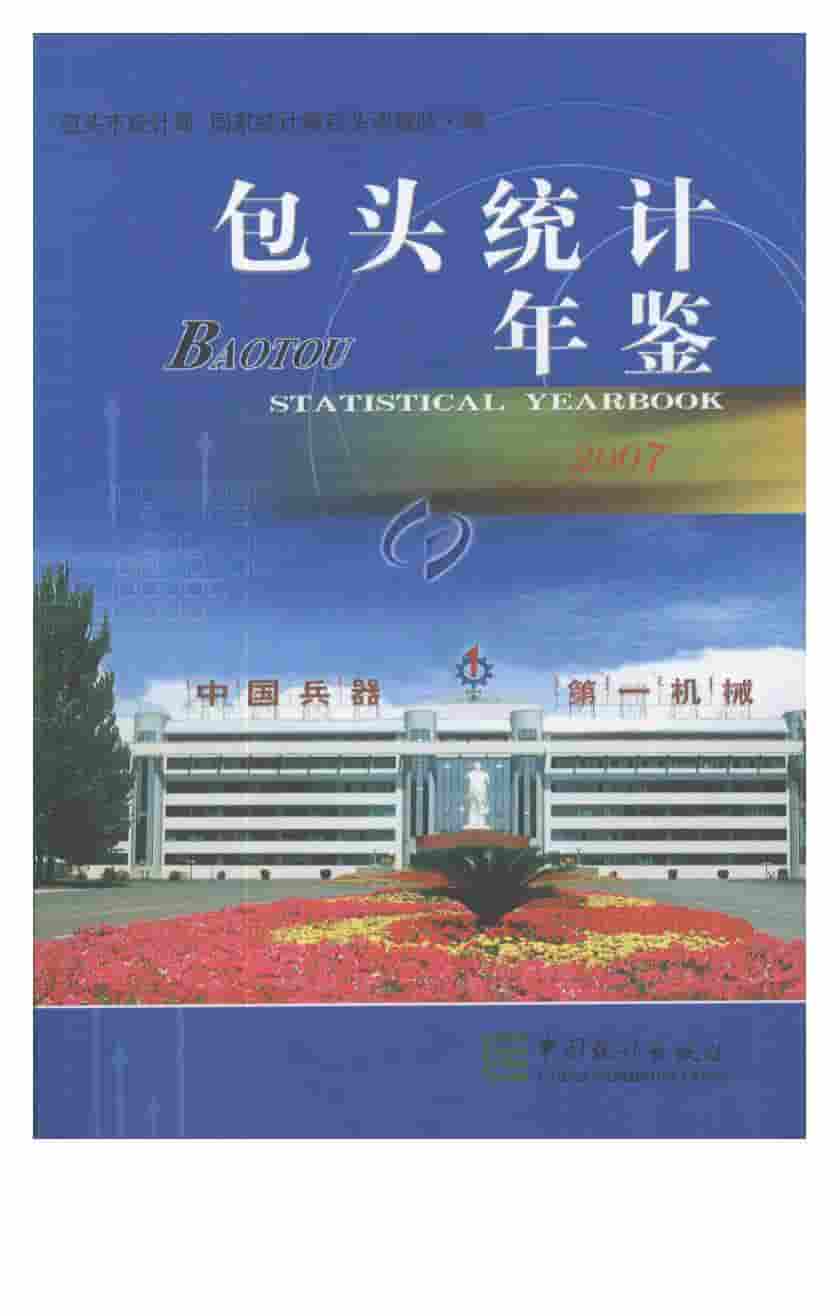 2007年包头统计年鉴