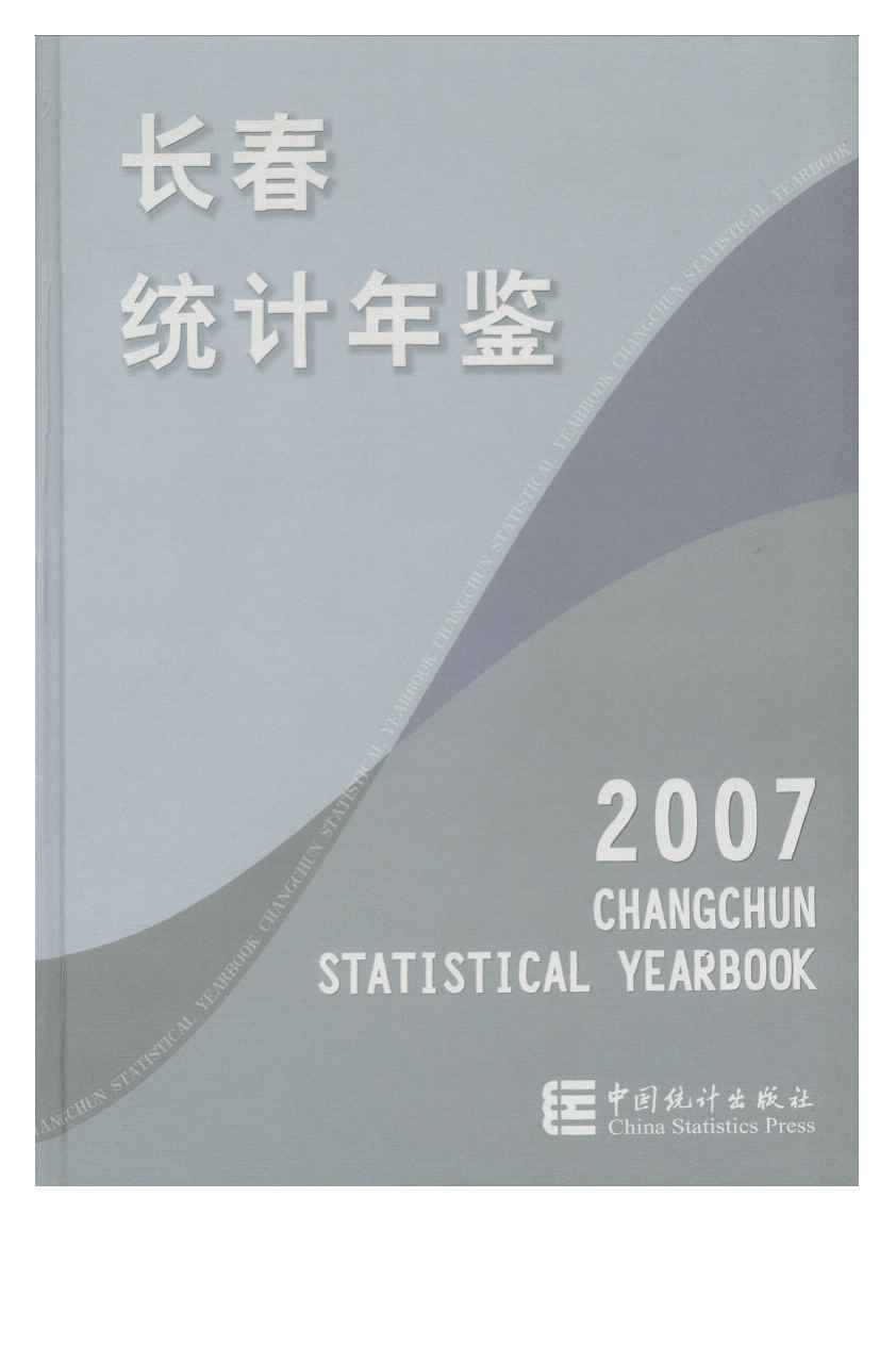 2007年长春统计年鉴