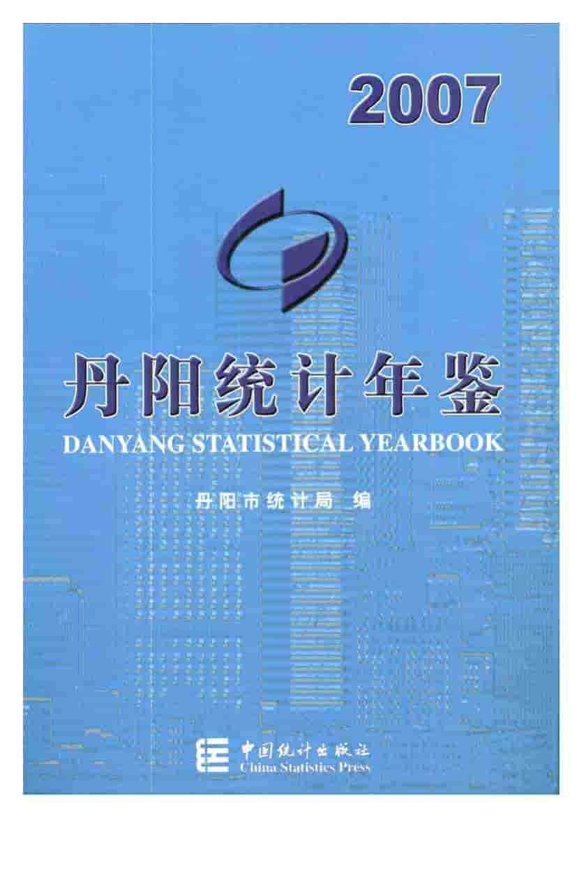 2007年丹阳统计年鉴