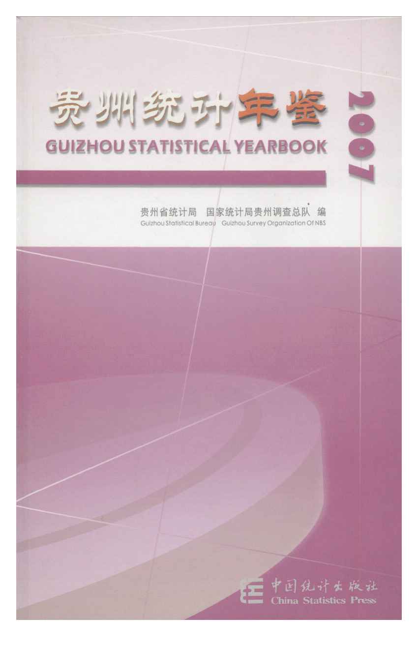 2007年贵州统计年鉴