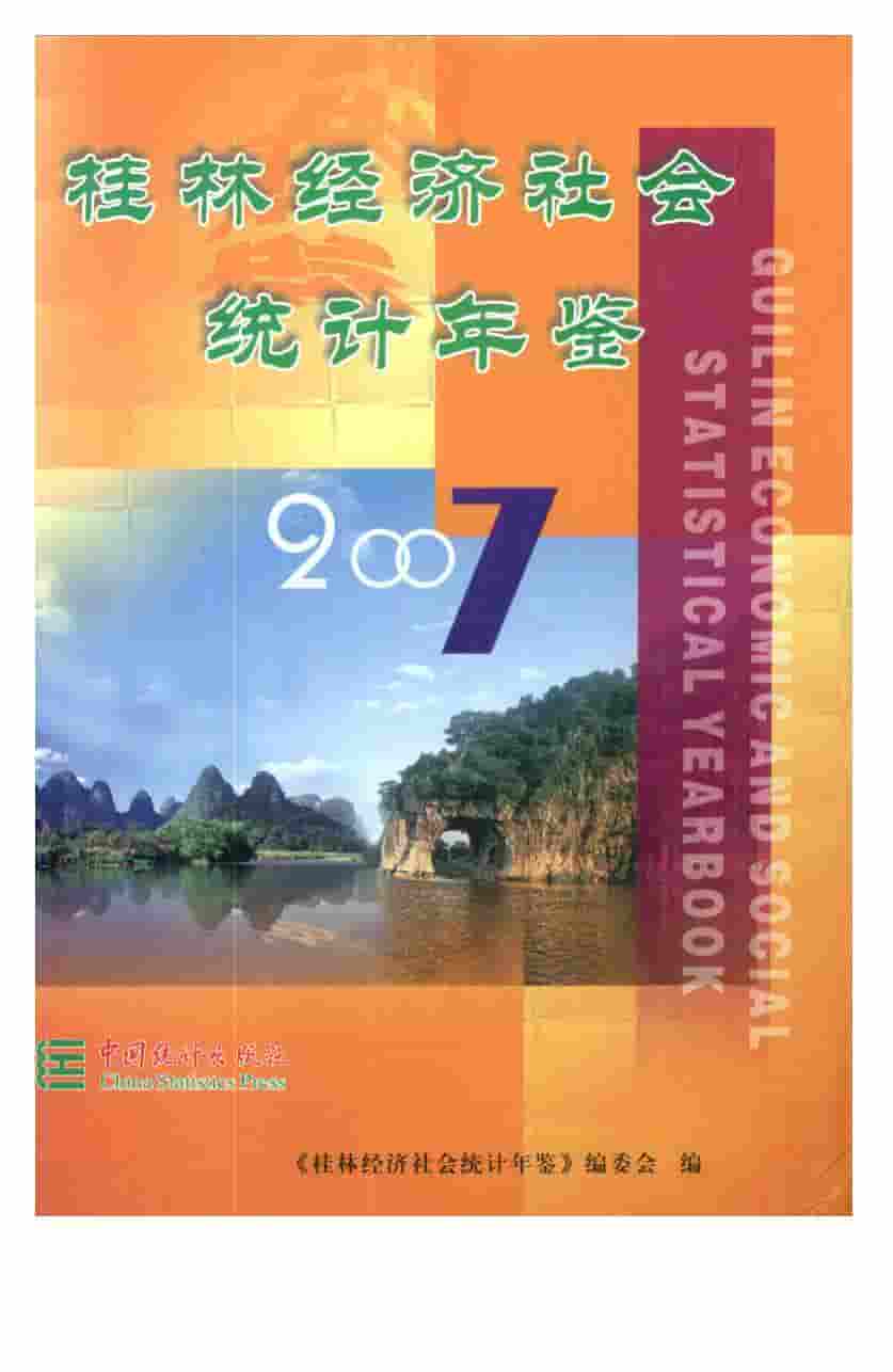 2007年桂林经济社会统计年鉴