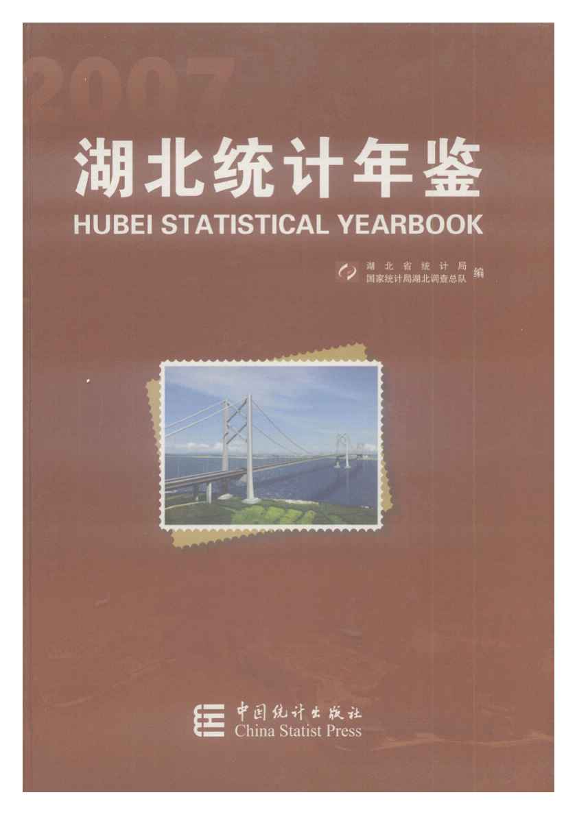 2007年湖北统计年鉴