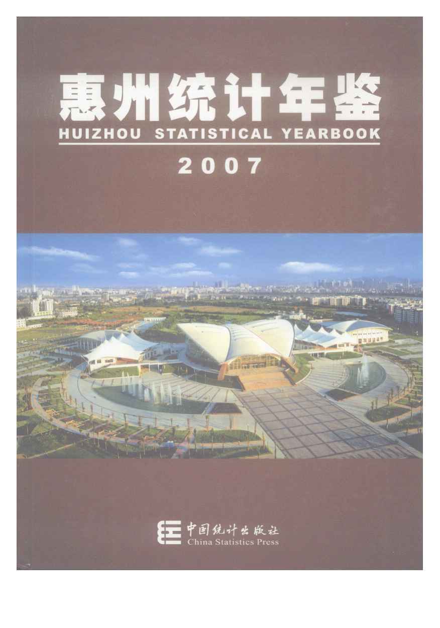 2007年惠州统计年鉴