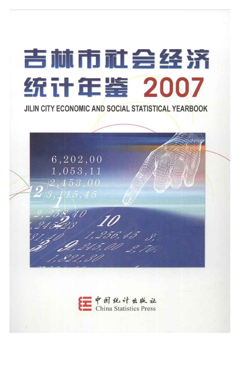 2007年吉林市社会经济统计年鉴