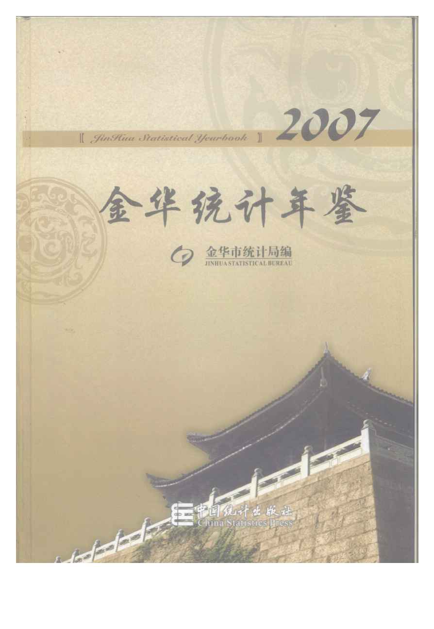 2007年金华统计年鉴