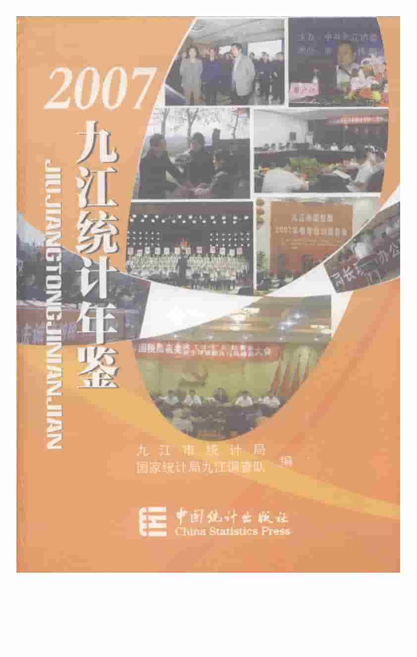2007年九江统计年鉴