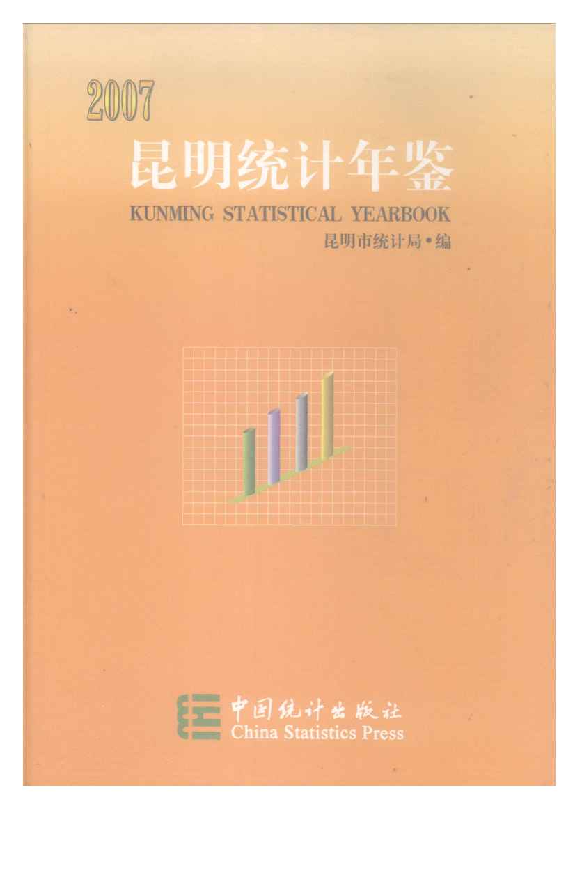 2007年昆明统计年鉴