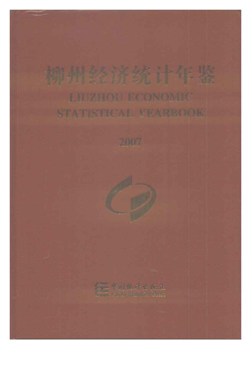 2007年柳州经济统计年鉴