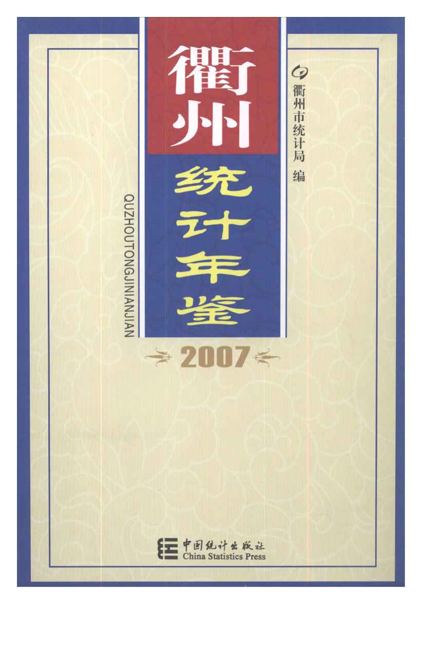 2007年衢州统计年鉴
