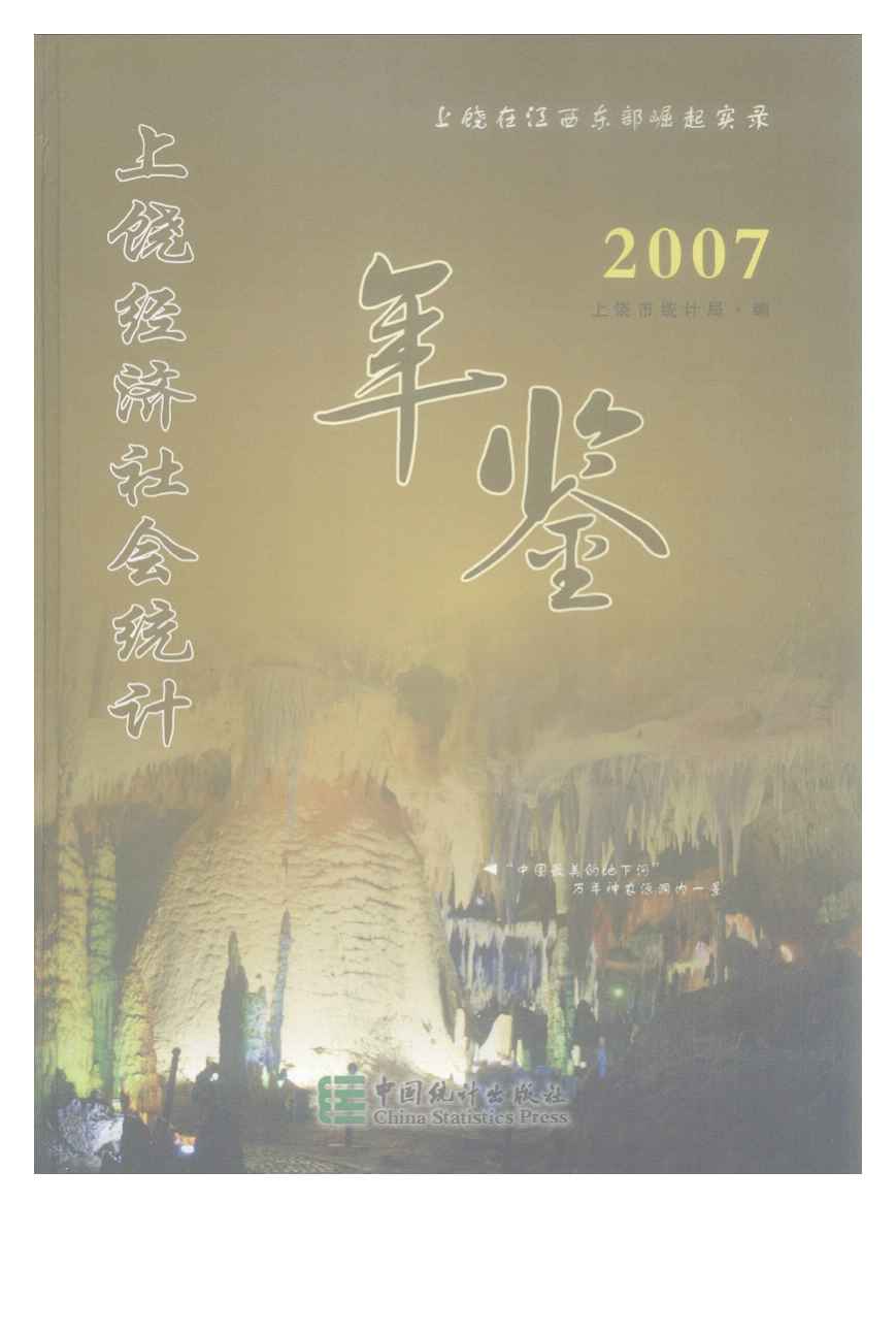 2007年上饶统计年鉴