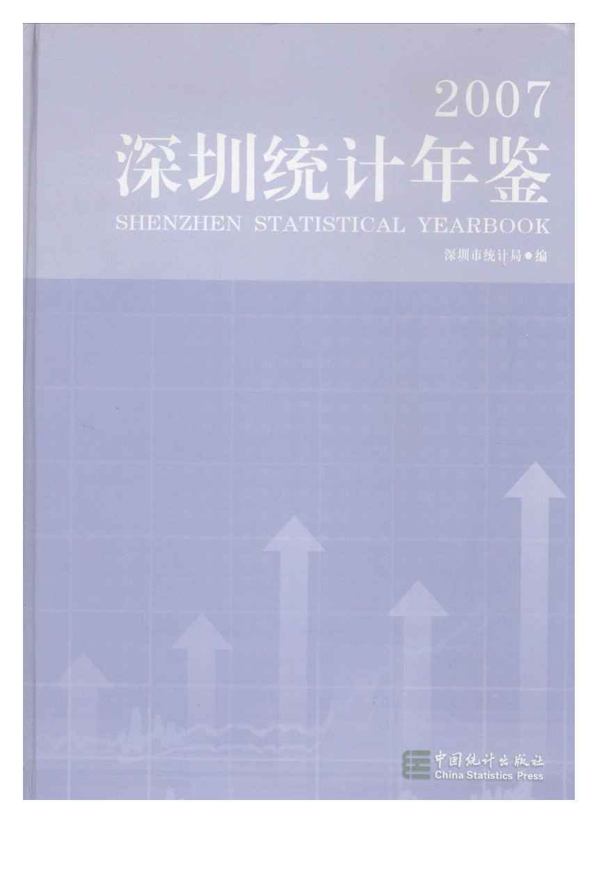2007年深圳统计年鉴