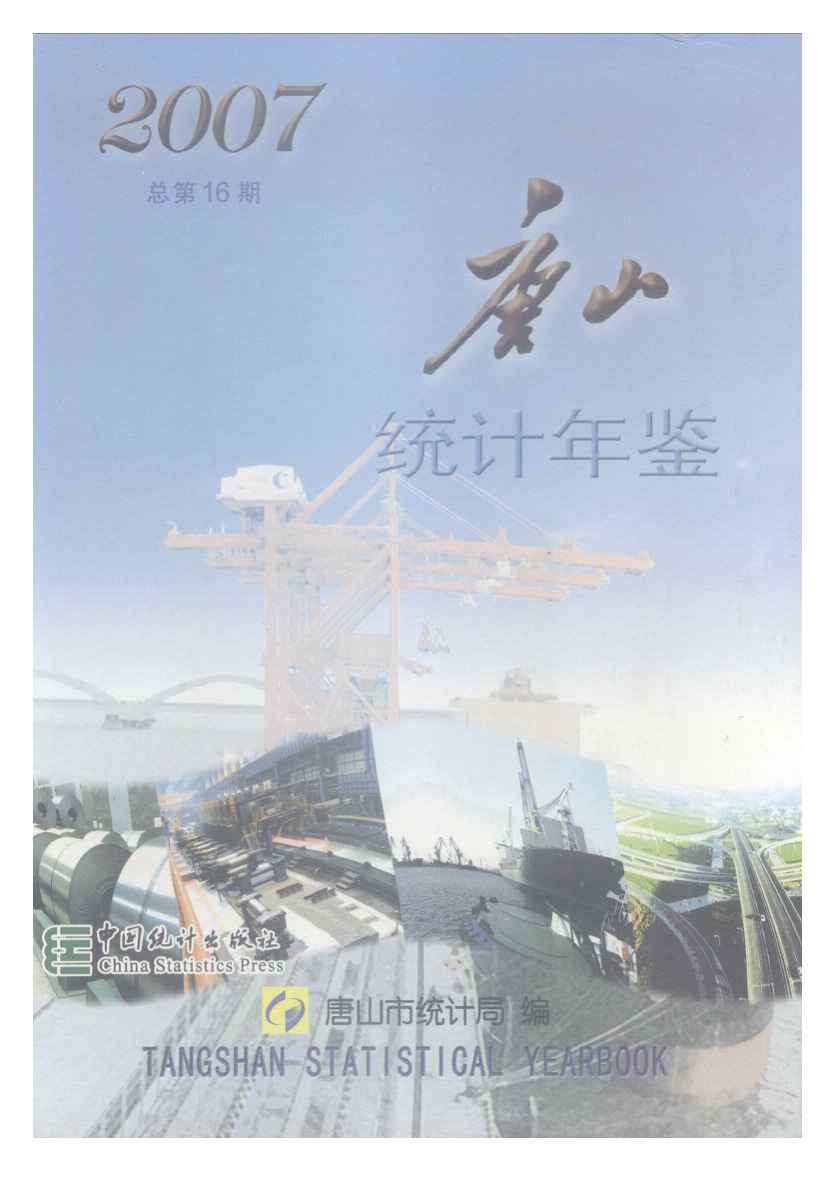2007年唐山统计年鉴