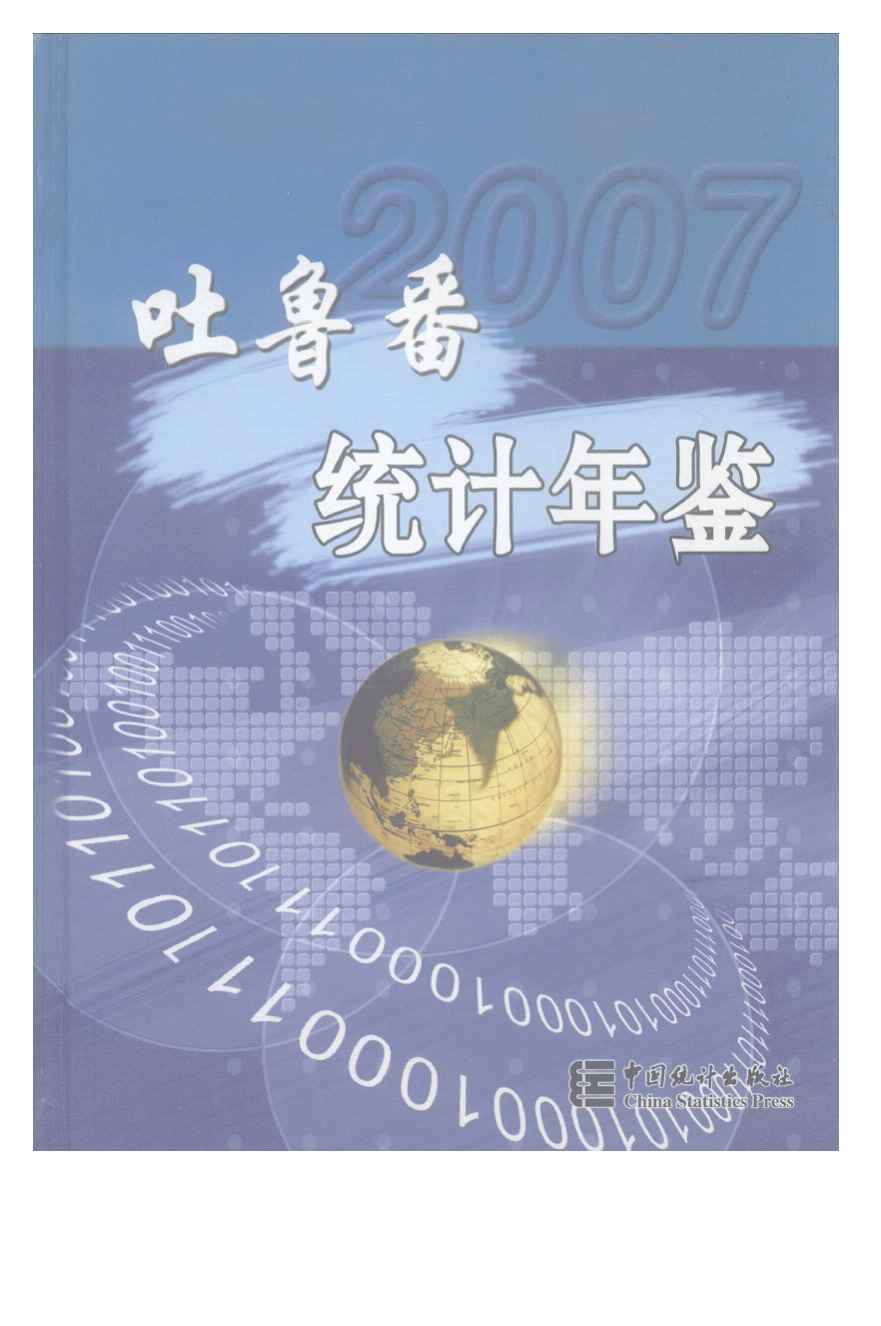 2007年吐鲁番统计年鉴