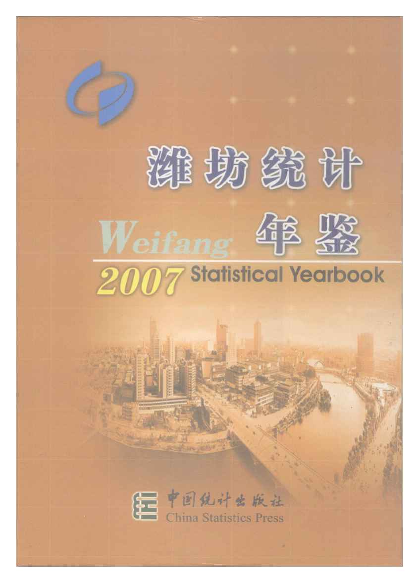 2007年潍坊统计年鉴