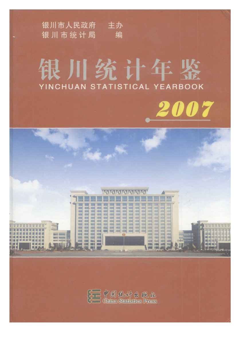 2007年银川统计年鉴