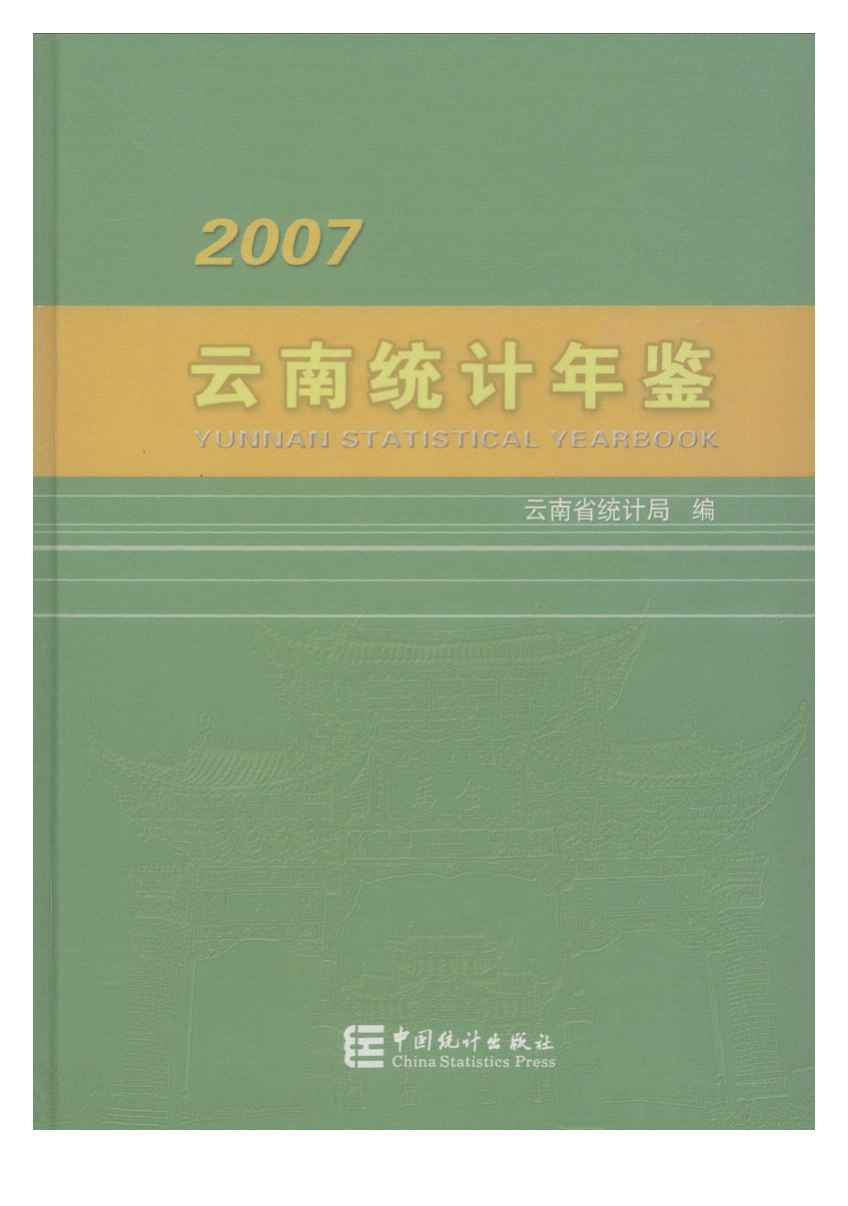 2007年云南统计年鉴