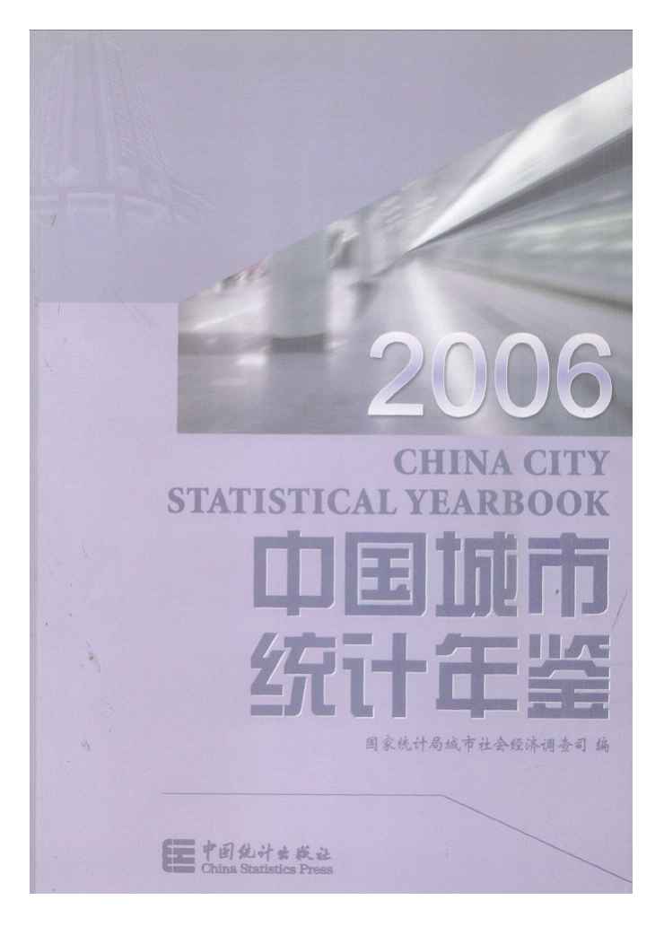 2006年中国城市统计年鉴