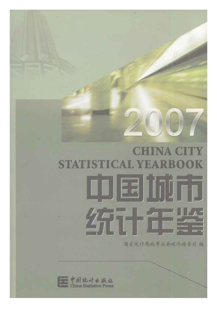 2007年中国城市统计年鉴