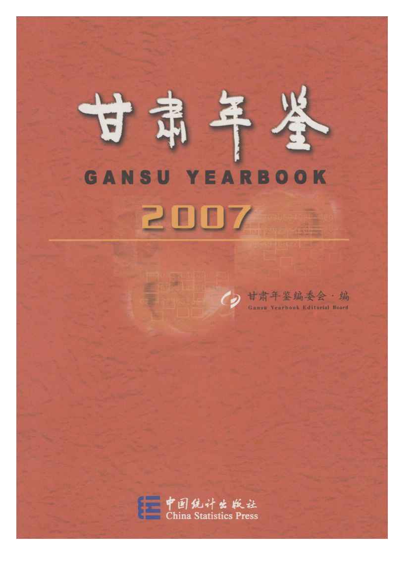 2007年甘肃年鉴