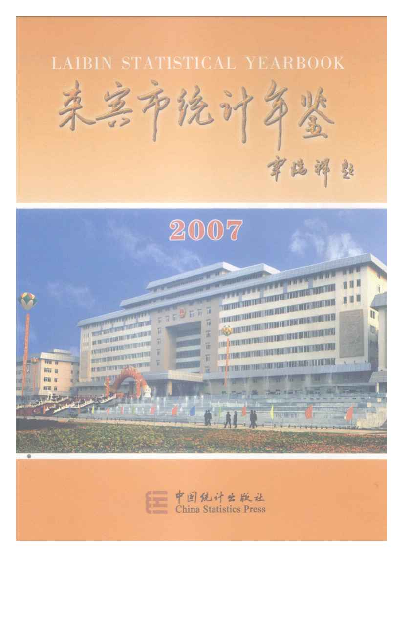 2007年来宾市统计年鉴