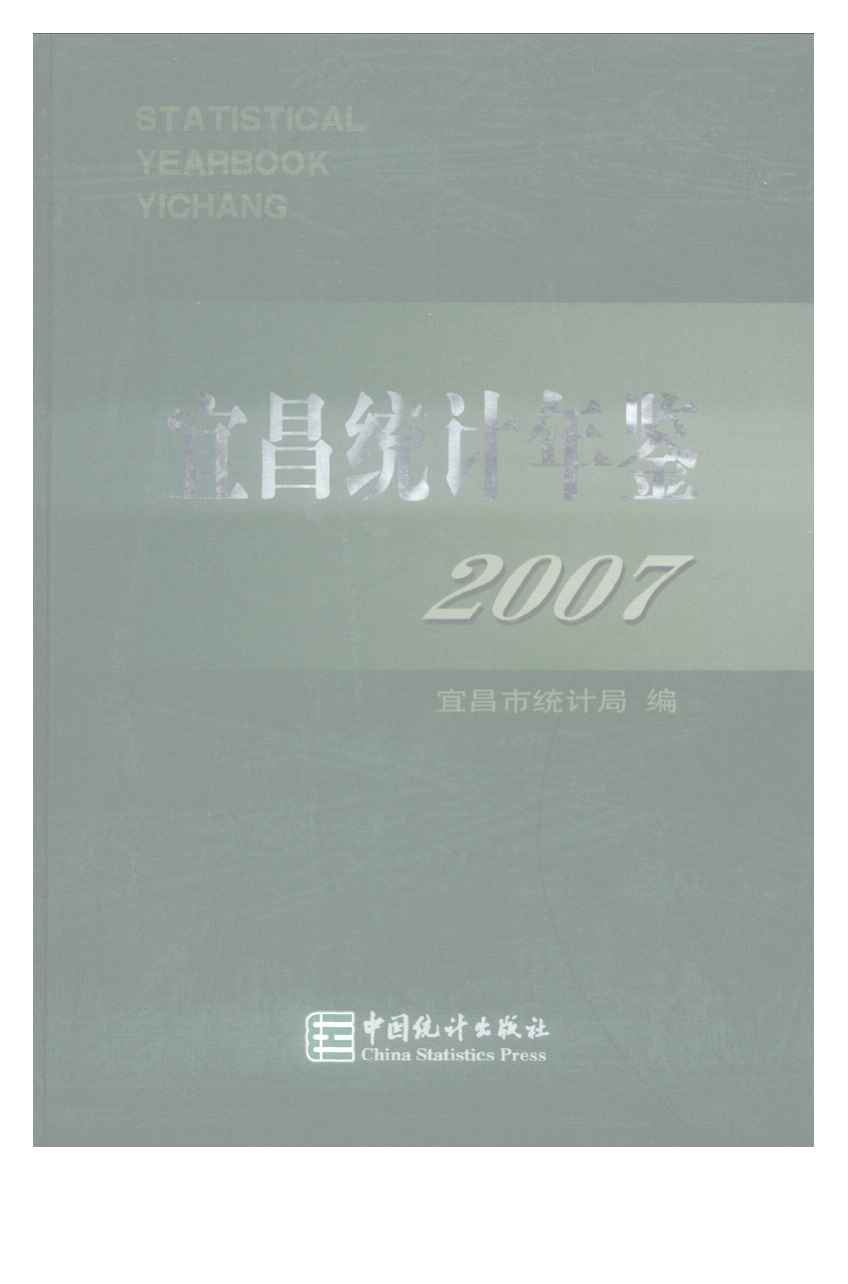 2007年宜昌统计年鉴