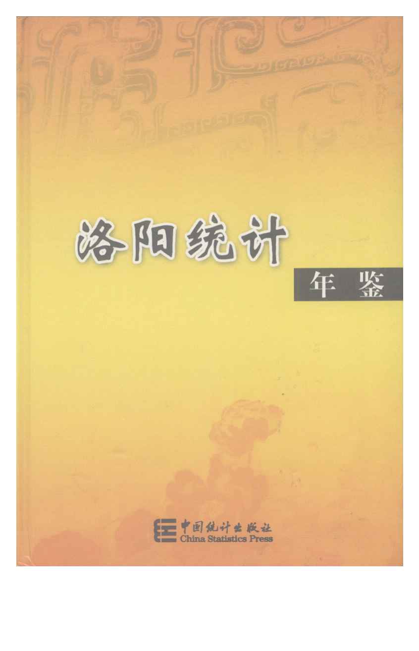 2007年洛阳统计年鉴