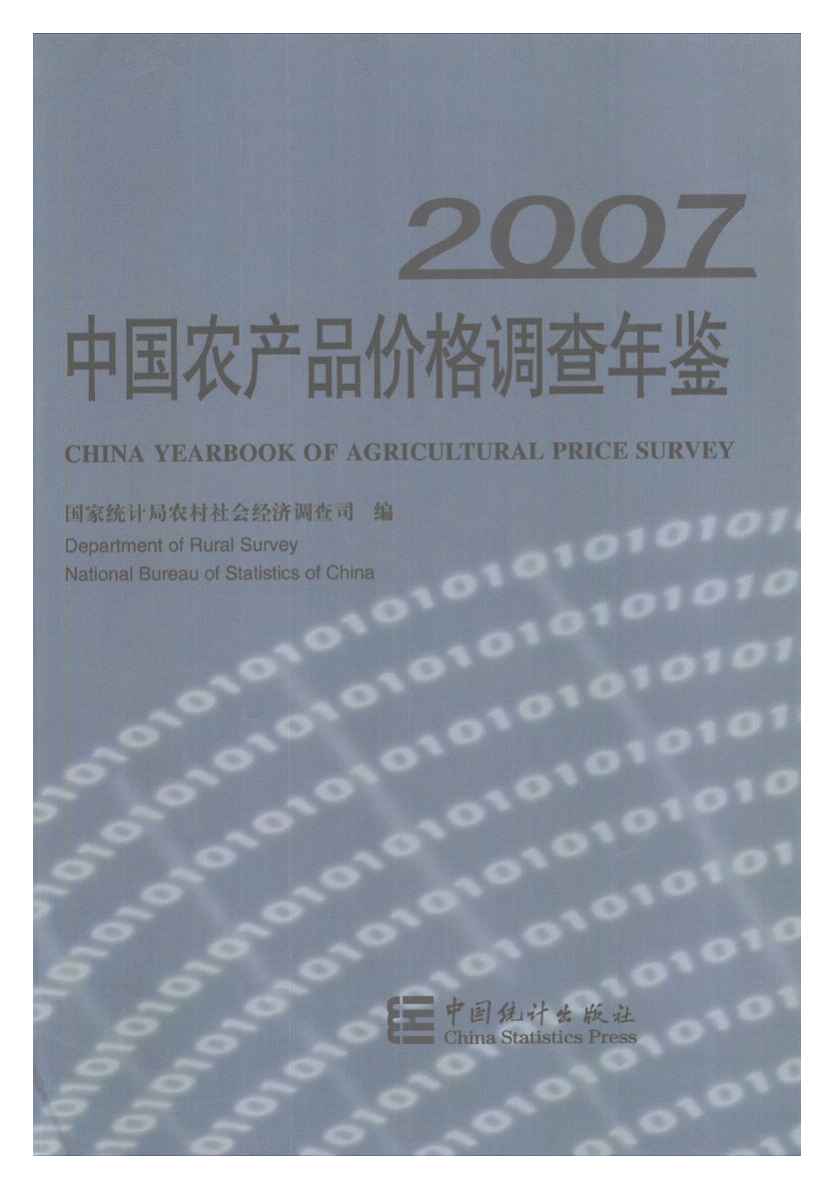 2007年中国农产品价格调查年鉴