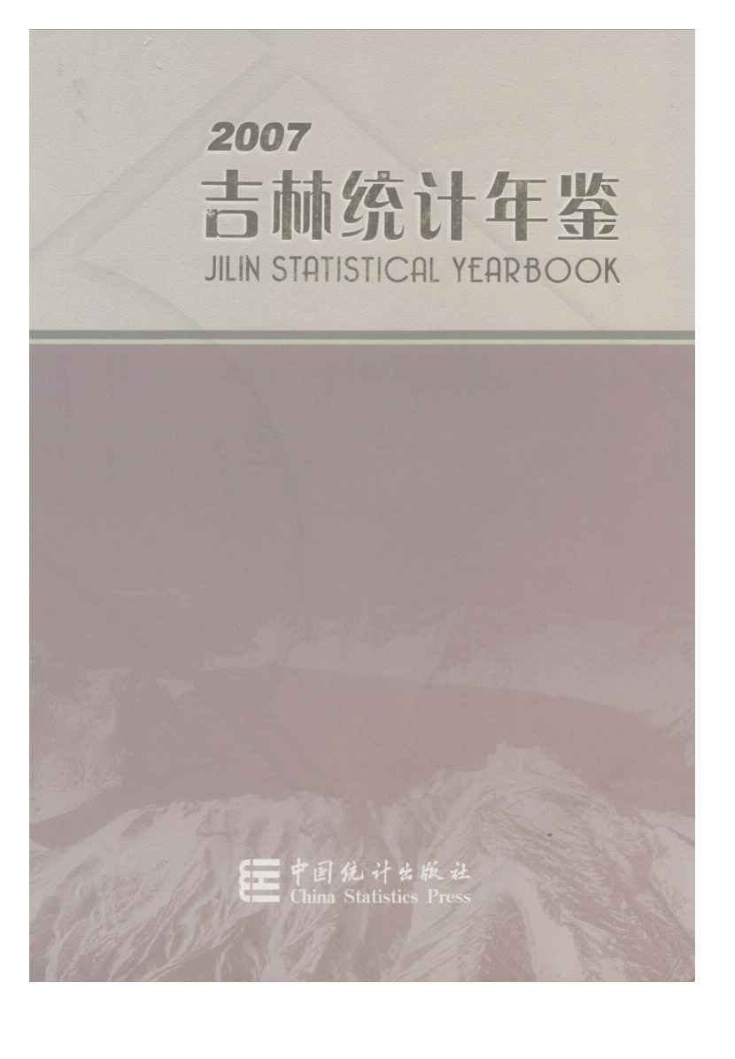 2007年吉林统计年鉴