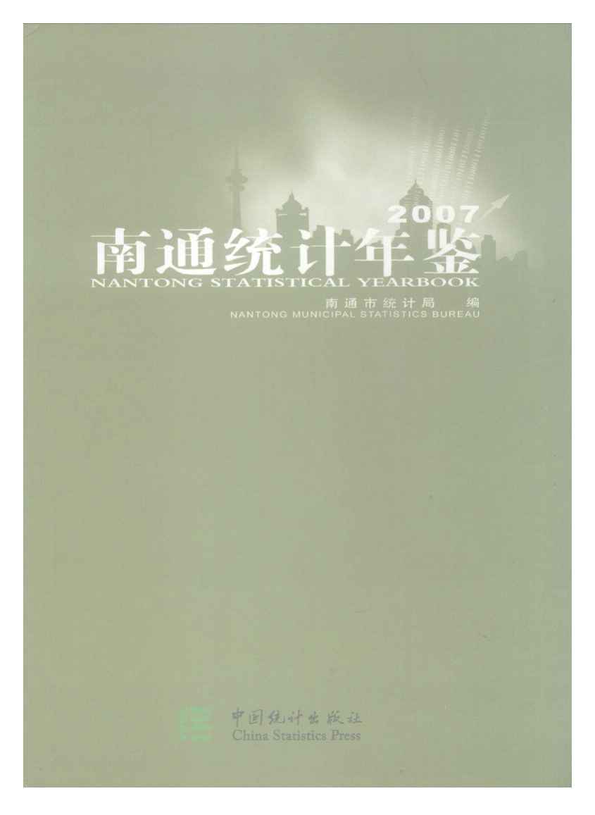 2007年南通统计年鉴