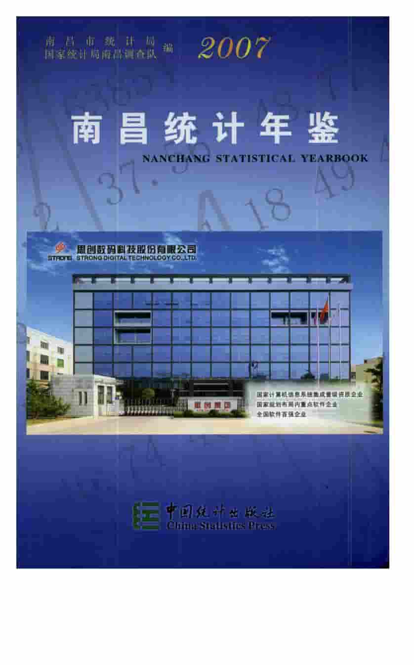 2007年南昌统计年鉴