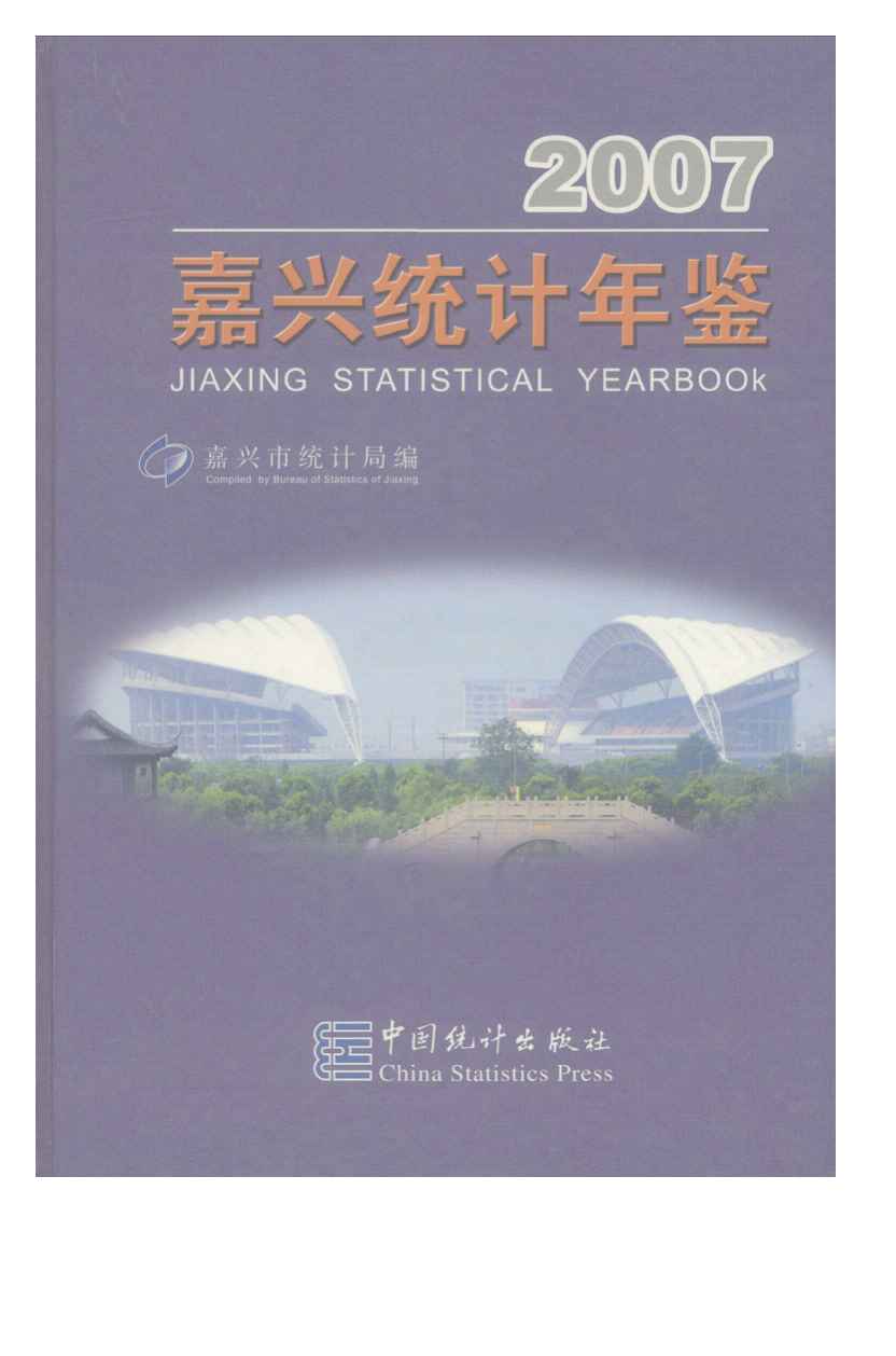 2007年嘉兴统计年鉴