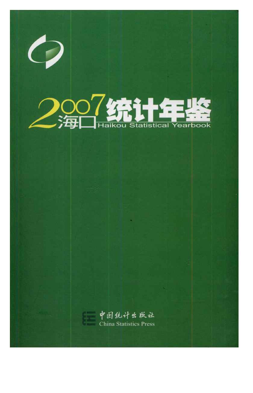 2007年海口统计年鉴
