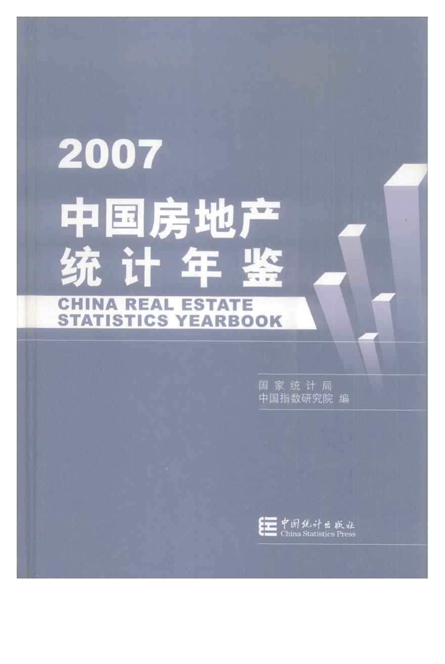 2007年中国房地产统计年鉴