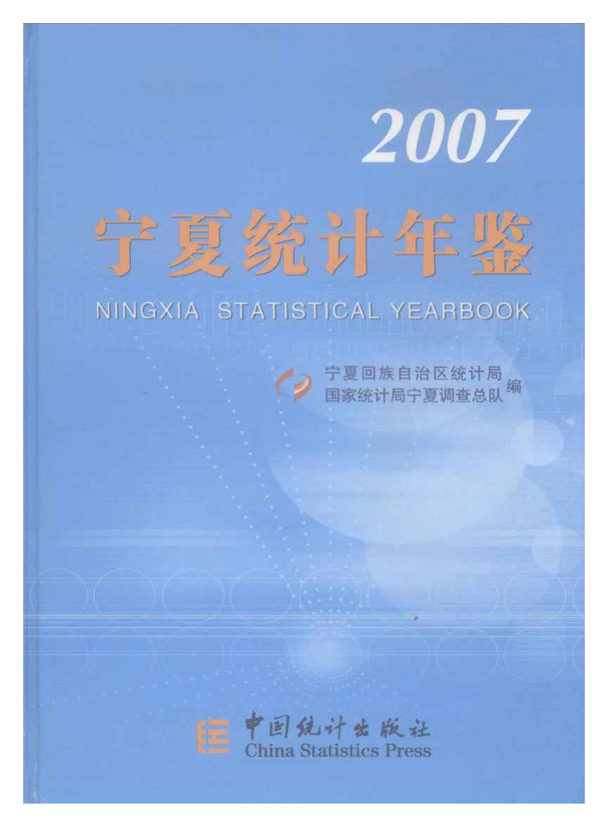 2007年宁夏统计年鉴