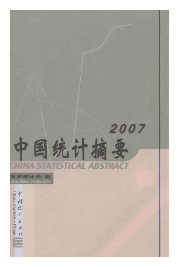 2007年中国统计摘要