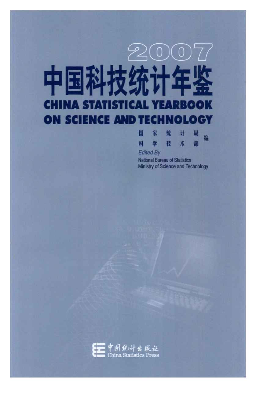 2007年中国科技统计年鉴