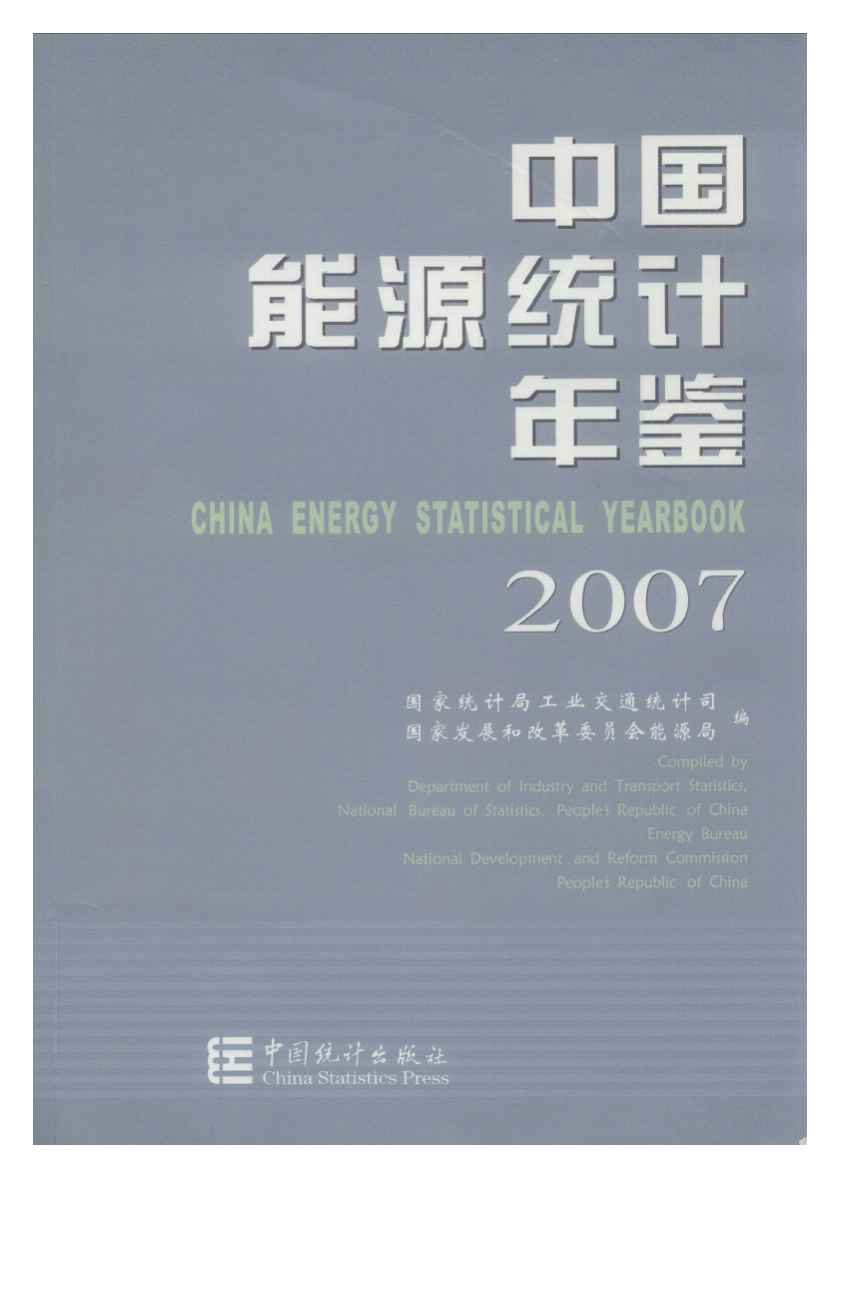 2007年中国能源统计年鉴