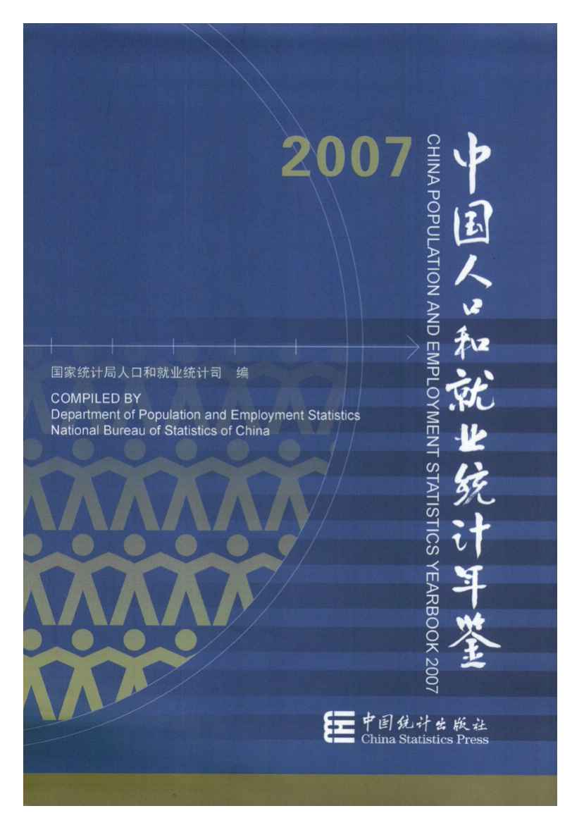2007年中国人口和就业统计年鉴