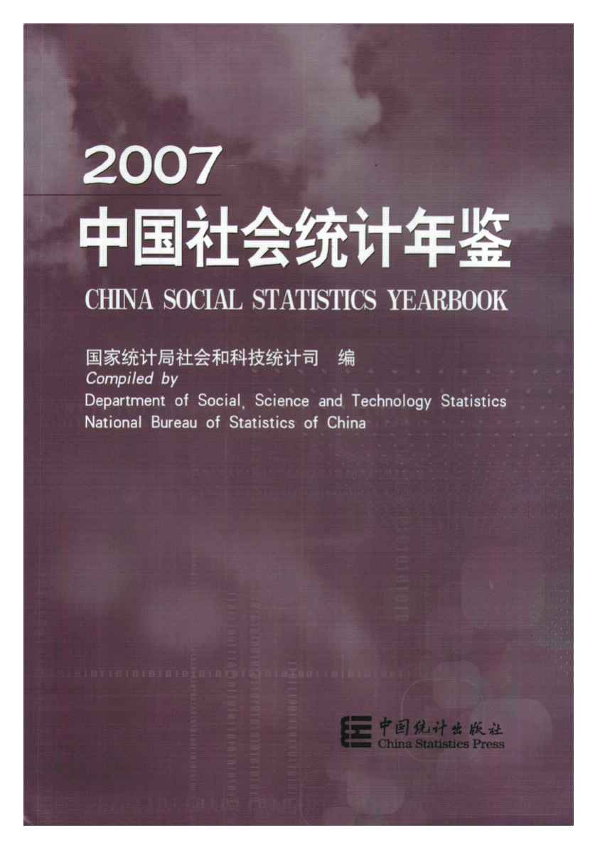 2007年中国社会统计年鉴