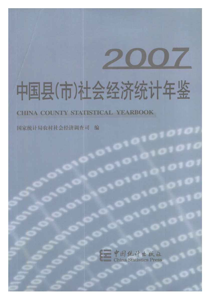 2007年中国县(市)社会经济统计年鉴