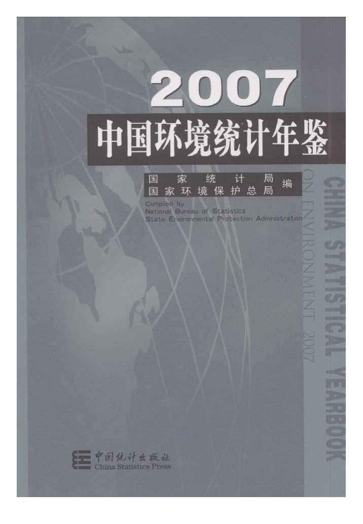 2007年中国环境统计年鉴