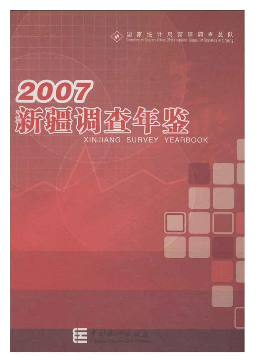 2007年新疆调查年鉴
